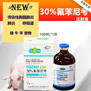 兽用30%猪用兽药氟苯尼考注射液猪牛羊鸡鸭鹅呼吸道咳喘肺炎包邮