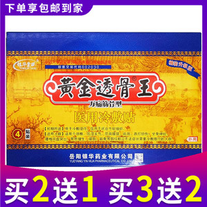 银华棠黄金透骨王万痛筋骨贴骨正品医用冷敷贴颈肩腰腿型疼痛贴膏