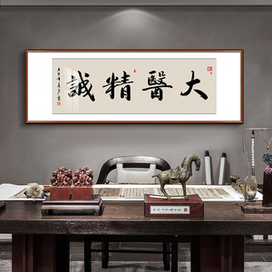 大医精诚书法字画医院诊所中医养生馆医者仁心挂画送人实木装裱框