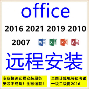 office2021办公软件2019word2016远程安装包下载excel2010ppt2007