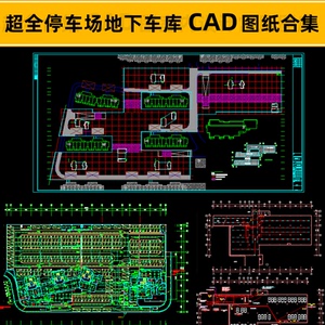 生态立体露天施工图素材模板停车场地下车库cad图纸素材模型