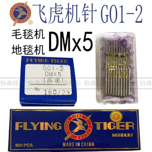 飞虎机针地毯包边机针DM*5毛毯三线锁边机GO1-2 GO1024地毯机DMx5