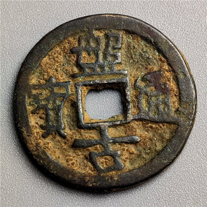 仿古铜器 古币花钱 安南盘古通宝 包浆老道鉴赏收藏佳品