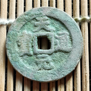 仿古铜器 绿锈消音古币 五代十国天元通宝背文 包浆老道鉴赏收藏