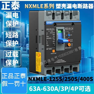 正泰漏保NXMLE-125S/250S/400S/630 100A 200A3P4P漏电保护断路器