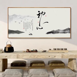 新中式客厅书房装饰画初心舍得字画茶室茶桌背景墙禅意挂画横板