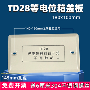 TD28等电位箱面板盖LEB卫生间专用接地端子箱盖板浴室接线盒盖子