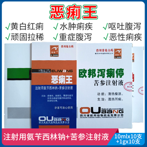 兽药兽用恶痢王注射用氨苄西林钠苦参注射液红黄白痢猪牛羊泻痢停