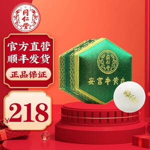 【顺丰】北京同仁堂 (绿锦盒)安宫牛黄丸官方正品 3g*1丸清热解毒脑膜
