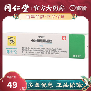 立宝舒 立宝舒 卡波姆眼用凝胶 10g*1支/盒干眼症干燥性角膜结膜炎