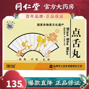 双人牌 朗致 点舌丸 0.125g*24丸/盒用于疮疡初起无名肿毒乳痈肿痛