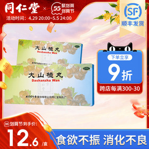 北京同仁堂 大山楂丸9g*10丸 食欲不振消化不良 开胃消食中成药
