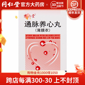 1g*320丸*1瓶/盒心律不齐冠心病正品保证通脉止痛胸闷气短益气养阴