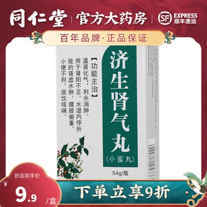 【济生肾气丸同仁堂】济生肾气丸同仁堂品牌,价格 - 阿里巴巴