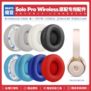 适用魔音Beats Solo Pro Wireless耳机套配件耳罩海绵垫替换耳麦