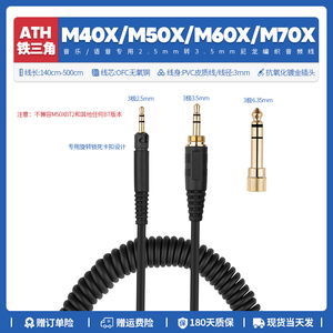 适用铁三角ATH M40X M50X M60X M70X耳机线配件弹簧线6.35mm3.5