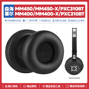 森海MM450-X MM400-X PXC310BT PXC210BT耳机套配件耳罩海绵耳垫