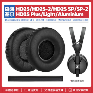 适用森海塞尔HD25-1 2 HD25SP一代二耳机套替换配件耳罩耳垫头梁