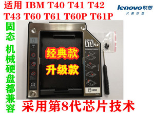 新8代 IBM T4 T6 T40 T41 T42 T43 T60 T61 光驱位硬盘固态支托架