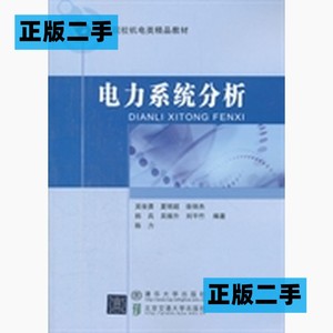 正版二手电力系统分析吴俊勇北京交通大学出版社9787512109476