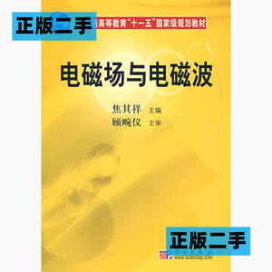 正版二手电磁场与电磁波焦其祥科学出版社9787030195036