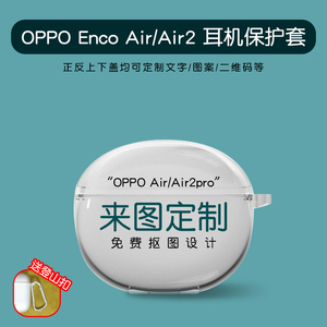 OPPO Enco Air2耳机套定制Air2Pro透明充电仓盒子防摔Air灵动版Air2i全包小众来图案文字订做