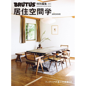 现货 BRUTUS特別編集合本居住空间学 ARCHIVE 日本生活空间书2024