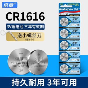 倍量CR1616纽扣电池CR2032/CR2025/CR2016/CR2450/CR1632锂3V适用汽车钥匙手表体重秤电视遥控器电脑主板电池