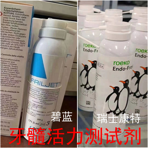 进口牙髓活力测试剂瑞士康特冷喷必兰喷麻碧兰牙髓活力测试剂牙科