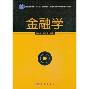 二手正版 金融学 骆志芳,许世琴 科学出版社9787030380982