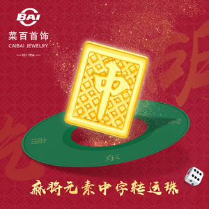 菜百首饰黄金转运珠 5d硬金麻将元素中字足金转运珠diy编织串珠 d