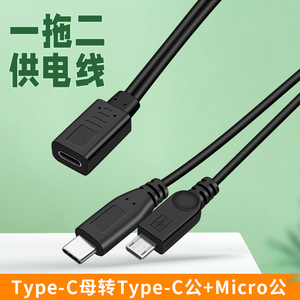 TypeC一分二mini USB转换器T型数据线5p充电线安卓micro母头双公头车载行车记录仪导航仪车用转接头T口供电线