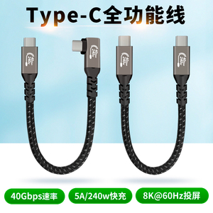 Type c全功能数据线240W投屏PD快充USB4雷电3双头typc弯头tpc短线充电手机汽车笔记本电脑硬盘便携屏适用苹果