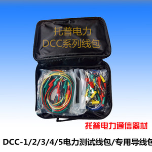DCC-1/2/3/4/5电力测试线包/CSX试专用导线包/铝合金装测试线包