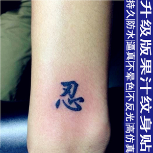 汉字草本果汁纹身贴文字定制 忍 手臂 小腿脖子刺青男女防水持久
