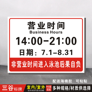 营业时间可改时间铭牌游泳池标牌非开放时间禁止入内提示标志牌支持定制作内容