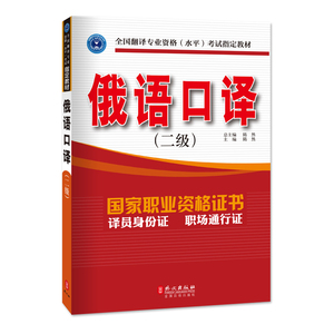 17年最新修订 CATTI全国翻译专业资格（水平）考试指定教材 俄语口译（二级）含综合能力+实务