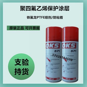 德国原装OKS 571 特氟龙PTFE保护涂层喷剂聚四氟乙烯干性润滑剂