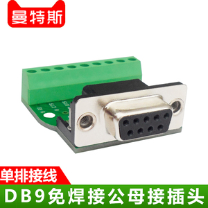 DB9免焊接头 M1G1转接板单排接线 232/485信号全引接插件公母头