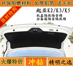 起亚老款16款k2k3k5发动机盖引擎盖后备箱行李箱盖隔热隔音棉内衬