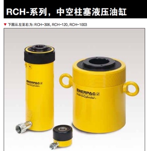 恩派克千斤顶液压油缸RCH系列单作用中空柱塞液压千斤顶RCH120等