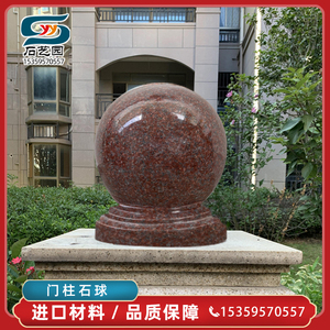 花岗岩门柱石球大门围栏围墙英国棕印度红球大理石球石墩圆球装饰