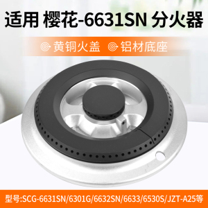 适用樱花燃气灶配件火盖分火器SCG6631SN/6632SNA25灶头分气盘芯