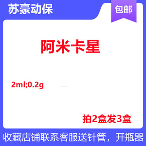 硫酸阿米卡星注射液狗猫鼻支肺炎咳嗽支原体阴性革兰菌喷嚏雾化药