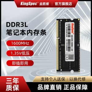金胜维 全新DDR3L 4G 8GB笔记本内存条1600MHz兼容1333 1.35V低压