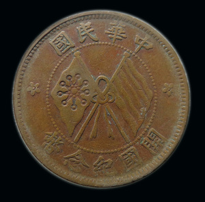 j14 中华民国开国纪念币.十文双旗铜元.机制币.传世铜板 真品古币