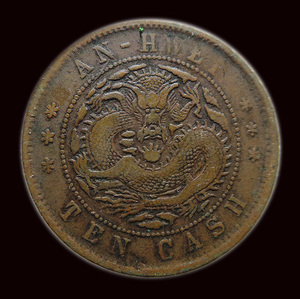 j30 安徽省造光绪元宝龙板十文 铜元 铜板 包真古币