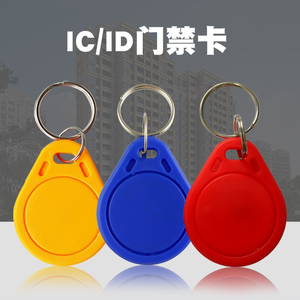 门禁感应卡贴万能门禁卡ic卡id卡小区门禁卡感应卡物业授权卡通用