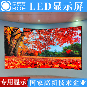京东方BOE室内LED显示屏弧形P1.25 P1.53 P1.86 P2小间距全彩大屏