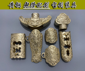 龙泉镇宅宝剑 黄铜乾隆配剑宝剑装具 纯铜刀装配件 宝剑 配件 diy